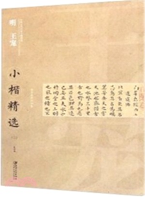 中國古代書家小楷精選：明 王寵(二)（簡體書）