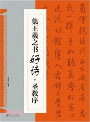 集王羲之書好詩‧聖教序（簡體書）