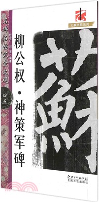 名碑名帖完全大觀45：柳公權 神策軍碑（簡體書）