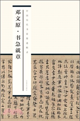 鄧文原書急就章（簡體書）