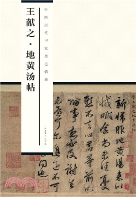 中國歷代書家墨蹟輯錄：王獻之地黃湯帖（簡體書）