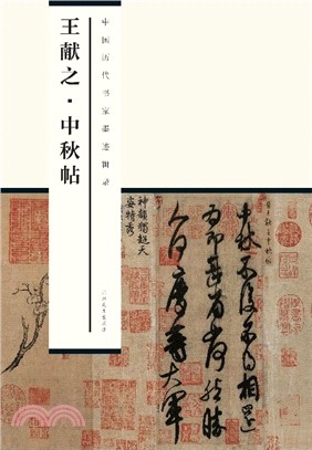 王獻之中秋帖（簡體書）