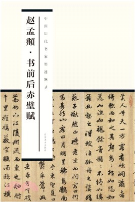 趙孟頫書前後赤壁賦（簡體書）