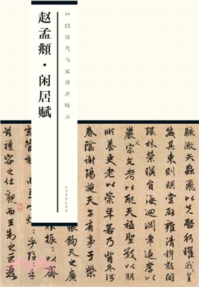 趙孟頫閒居賦（簡體書）