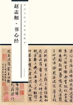 趙孟頫書心經（簡體書）