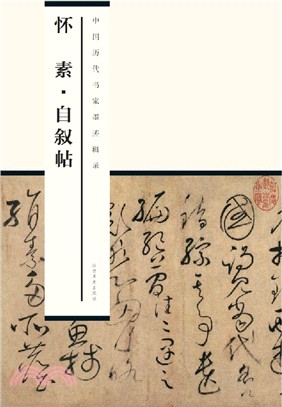 懷素自敘帖（簡體書）