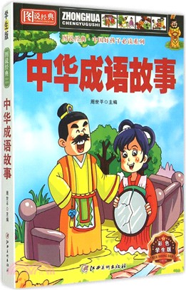 中華成語故事(彩色學生版)（簡體書）