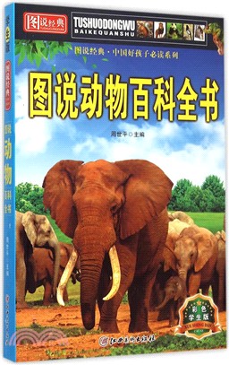 圖說動物百科全書(彩色學生版)（簡體書）