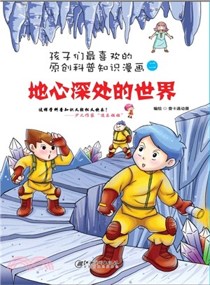 孩子們最喜歡的科普知識漫畫：地心深處的世界（簡體書）