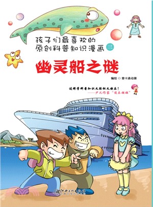 孩子們最喜歡的科普知識漫畫：幽靈船之謎（簡體書）