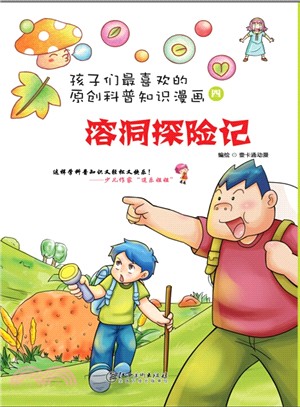 孩子們最喜歡的科普知識漫畫：溶洞探險記（簡體書）