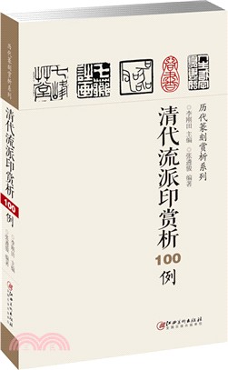 清代流派印賞析100例（簡體書）