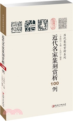 近代名家篆刻賞析100例（簡體書）