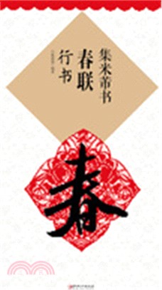 集米芾書春聯：行書（簡體書）