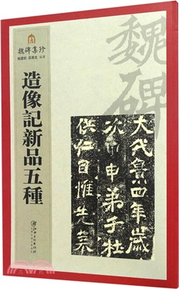 魏碑集珍：造像記新品五種（簡體書）