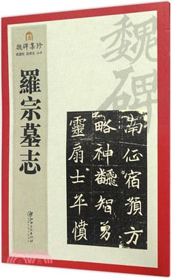 魏碑集珍：羅宗墓誌（簡體書）