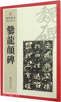 魏碑集珍；爨龍顏碑（簡體書）