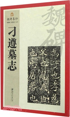 魏碑集珍：刁遵墓誌（簡體書）