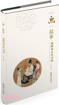 一畫一故事：讀隋唐五代名畫（簡體書）