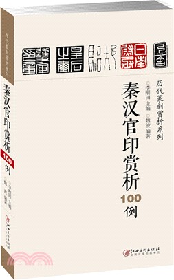 秦漢官印賞析100例（簡體書）