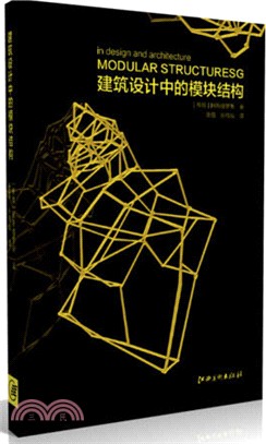 建築實驗研究系列：建築設計中的模組結構（簡體書）
