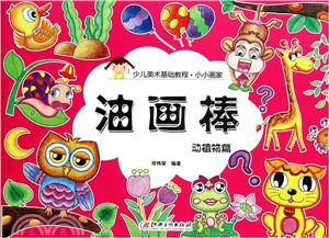 小小畫家：油畫棒 動植物篇（簡體書）