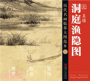 歷代名畫大圖臨摹範本(十二)：洞庭漁隱圖‧吳鎮（簡體書）