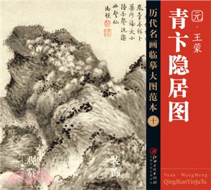歷代名畫大圖臨摹範本(十)：青卞隱居圖‧王蒙（簡體書）