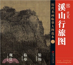 歷代名畫大圖臨摹範本(三)：範寬 溪山行旅遊（簡體書）