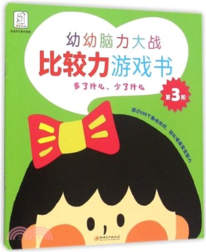 幼幼腦力大戰遊戲書第3階：多了什麼，少了什麼（簡體書）