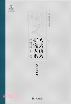 八大山人研究大系‧第一卷：名號與世系(全二冊)（簡體書）