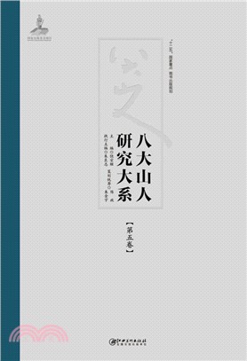 八大山人研究大系‧第五卷：宗教、哲學思想（簡體書）