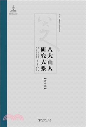 八大山人研究大系‧第十卷：鑒藏、作品真偽等（簡體書）