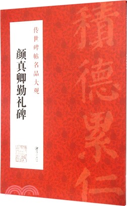 傳世碑帖名品大觀：顏真卿勤禮碑（簡體書）