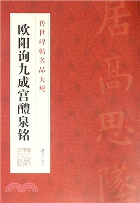 傳世碑帖名品大觀：歐陽詢九成宮醴泉銘（簡體書）