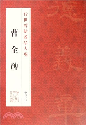 傳世碑帖名品大觀：曹全碑（簡體書）