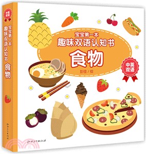 寶寶第一本趣味雙語認知書‧食物（簡體書）