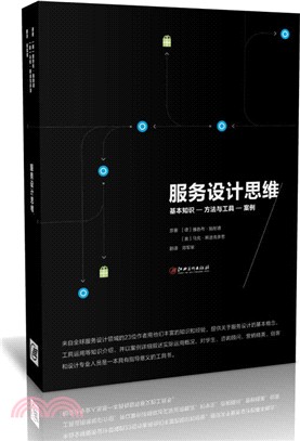 服務設計思維：基本知識-方法與工具-案例（簡體書）