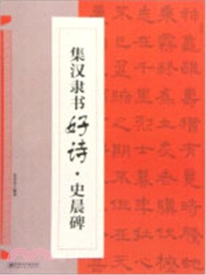 集漢隸書好詩：史晨碑（簡體書）