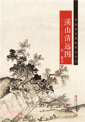 中國畫手卷臨摹範本(五)：宋‧夏圭《溪山清遠圖》（簡體書）
