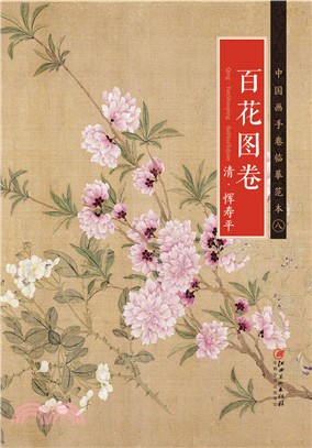 中國畫手卷臨摹範本(八)：百花圖卷（簡體書）