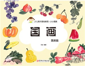 小小畫家：國畫‧蔬果篇（簡體書）