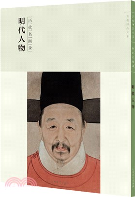 歷代名畫錄：明代人物（簡體書）