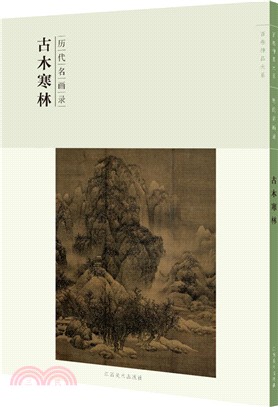 歷代名畫錄：古木寒林（簡體書）