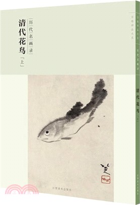 歷代名畫錄：清代花鳥(上)（簡體書）