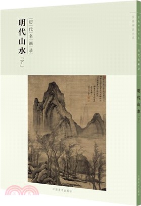 歷代名畫錄：明代山水(下)（簡體書）