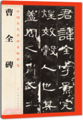 中國歷代名碑名帖精選：曹全碑（簡體書）