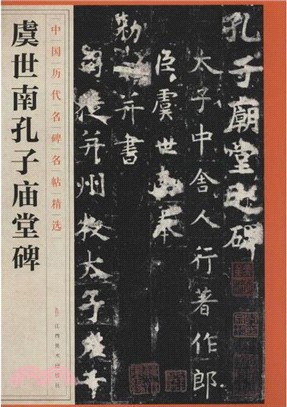 中國歷代名碑名帖精選：虞世南孔子廟堂碑（簡體書）