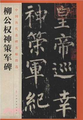 中國歷代名碑名帖精選：柳公權神策軍碑（簡體書）