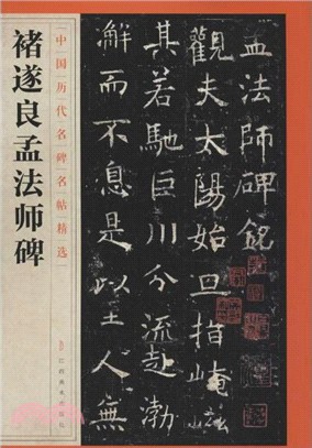 中國歷代名碑名帖精選：褚遂良孟法師碑（簡體書） - 三民網路書店